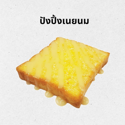 ขนมปังปิ้ง เนยนม