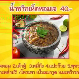 น้ำพริกเห็ดหอมเจ