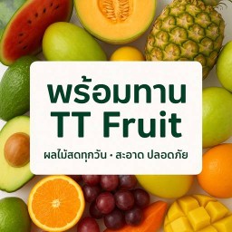 พร้อมทาน TT Fruit