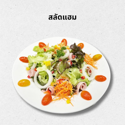 สลัดแฮม