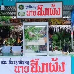 ก๋วยเตี๋ยวลูกชิ้นหมูนายฮั้งเพ้ง