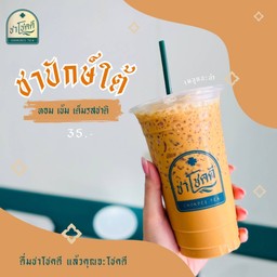 ชาโชคดี ชาปักษ์ใต้แท้ๆ