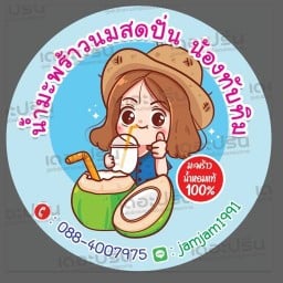ร้านน้ำมะพร้าวปั่นนมสดน้องทับทิม