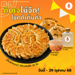 [LM] โปร : เกี๊ยวซ่าโปรตีนพืช(เจ) 30 ชิ้น  + เปา 2 ลูก (ถั่วแดงเจ) +  ไชเท้าดอง 1  + บ๊วยเลม่อน 2
