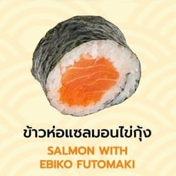 ข้าวห่อแซลมอนไข่กุ้ง 4ชิ้น