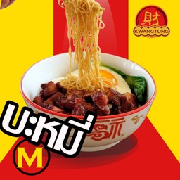 บะหมี่แห้งยักษ์ตาเดียว ส่วนสันคอ ไซส์ M