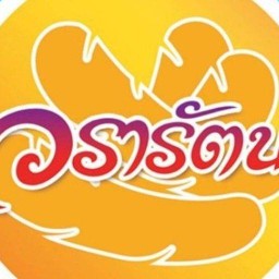 ลูกชิ้นทอดวรารัตน์ By น้องมินนี่