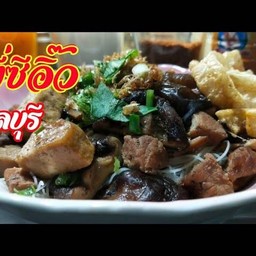 หมี่ซีอิ้ว