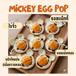 Mickey Egg Pop (ไข่วง)