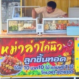 หม่าล่าโก๋นิว เซเว่นแยกบางแพ เซเว่นแยกบางแพ