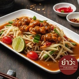 ตำหอยดอง