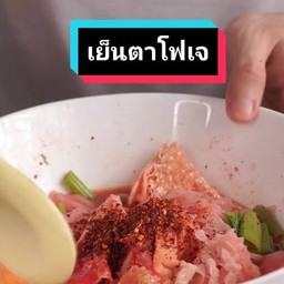 เย็นตาโฟ(เจ)