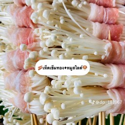 หมูสามชั้นพันเห็ดเข็มทอง