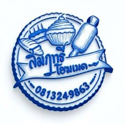 เค้กสัมฤทธิ์ โฮมเมด