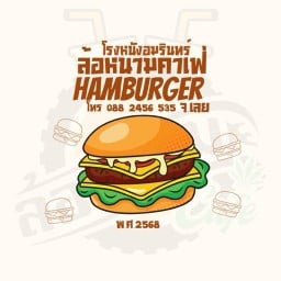 ล้อหนามคาเฟ่เบอร์เกอร์โรงหนังอมรินทร์ โรงหนังอมรินทร์