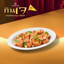 ลาบเต้าหู้แซ่บเจ