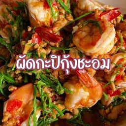 ผัดกะปิหมูสับกุ้งชะอม(ราดข้าว)