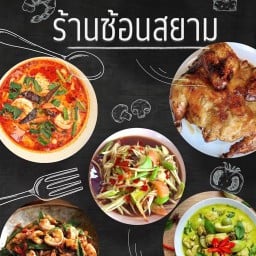ช้อนสยาม อัสสัมชัน