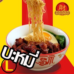 บะหมี่แห้งยักษ์ตาเดียว ส่วนสันคอ ไซส์ L