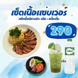 เซ็ตเนื้อแซ่บเวอร์