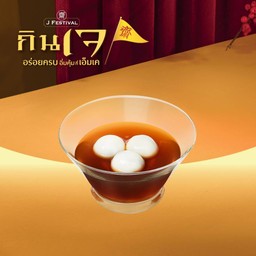 บัวลอยน้ำขิงเจ