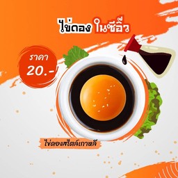ไข่ดองสไตล์เกาหลี