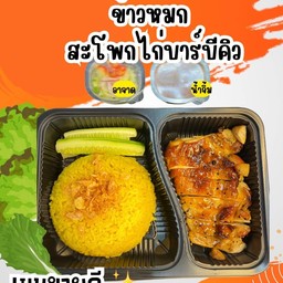 ข้าวหมก [สะโพกไก่อบบาร์บีคิว]
