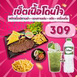 เซ็ตเนื้อโดนใจ