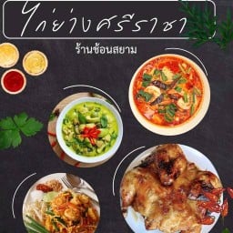 ไก่ย่างศรีราชา อัสสัมชัน