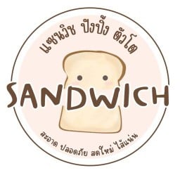 ปังปิ้ง ตัวโต