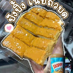 ปังปิ้งเนยถั่วSkippy(แบบละเอียด) 1แผ่น