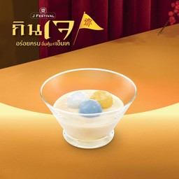 บัวลอยจิน้ำเต้าหู้ร้อนเจ