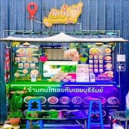 ส้มตำไทเลยกับเขยบุรีรัมย์(เพลินวังตะผิน)