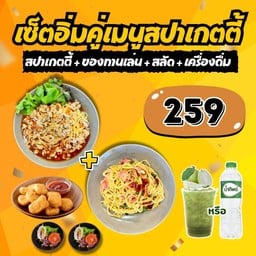 เซ็ตอิ่มคู่เมนูสปาเกตตี้