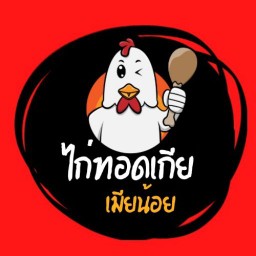 ไก่ทอดเกีย🍗 เมียน้อย
