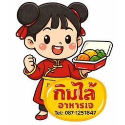 กิมไล้อาหารเจ คลองหลวง