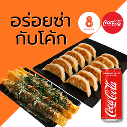 [อร่อยซ่ากับโค้ก] เกี๊ยวซ่า 12 ชิ้น + เกี๊ยวซ่าสติ๊กไก่ซอสทาโกะยากิ  4 ชิ้น + โค้ก 1 กระป๋อง