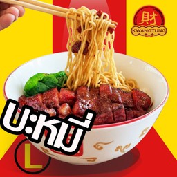 บะหมี่แห้งหมูแดงฮ่องกง ส่วนสันคอ ไซส์ L