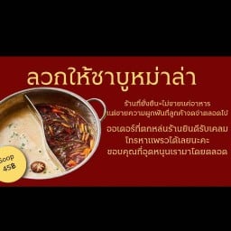 ลวกให้ชาบูหม่าล่าและหม่าล่าผัดแห้งHomemade🏡#2 คนละครึ่ง