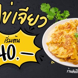 ติดไข่(เจียว)