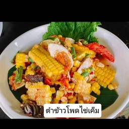 ตำข้าวโพด - ไข่เค็ม