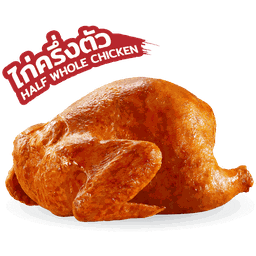 ไก่อบวอลเลส (ครึ่งตัว)