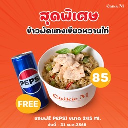 ข้าวผัดแกงเขียวหวานไก่แถมฟรีPEPSI 245ML