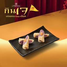 ปอเปี๊ยะมันหวานทอดเจ