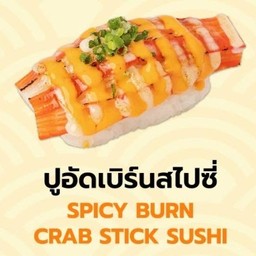 ปูอัดเบิร์นสไปซ์ซี่