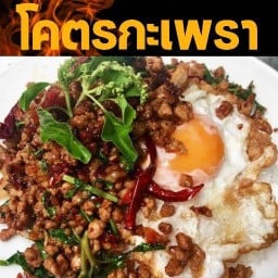 โคตรกะเพรา อาหารตามสั่ง