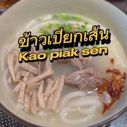 ข้าวเปียกไก่