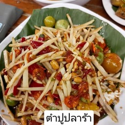 ตำปูปลาร้า