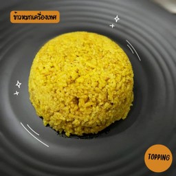 ข้าวหมกเครื่องเทศ โรยด้วยหอมเจียวกรอบๆ