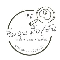 อิ่มอุ่นมื้อเย็น